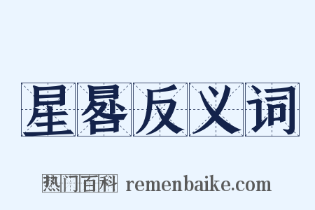 星晷反义词是什么意思的图片